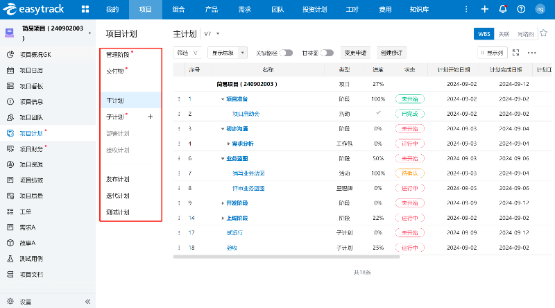项目管理软件